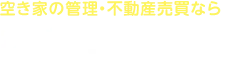 愛知・名古屋の空き家管理はレゴーニ株式へ！